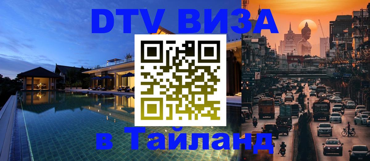 DTV Виза в Тайланд для россиян 