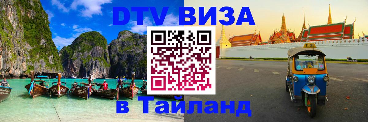 DTV Visa Тайланд купить Армавир 